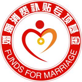 中國社會工作聯合會婚姻消費補貼專項基金 中國社會工作聯合會婚姻消費補貼專項基金