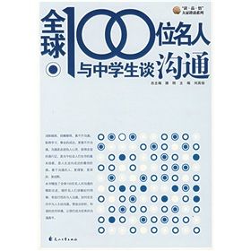 《全球100位名人與中學生談溝通》