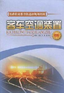 客車空調裝置(中專) 客車空調裝置(中專)