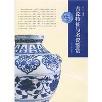 《古瓷特徵與名瓷鑑賞》