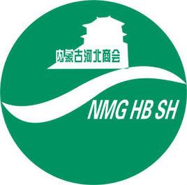 內蒙古河北商會 內蒙古河北商會