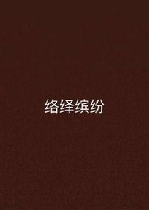 絡繹繽紛 絡繹繽紛