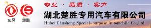 湖北楚勝專用汽車有限公司