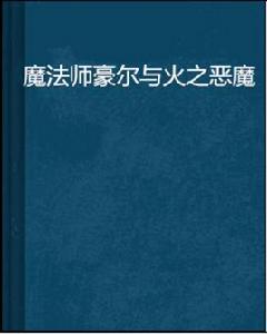 魔法師豪爾與火之惡魔 魔法師豪爾與火之惡魔