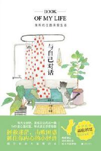 與自己對話:我所嚮往的真實生活 與自己對話:我所嚮往的真實生活