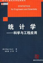 《統計學——科學與工程套用》封面圖