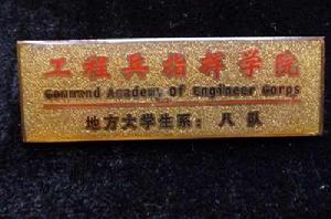 中國人民解放軍工程兵指揮學院 中國人民解放軍工程兵指揮學院