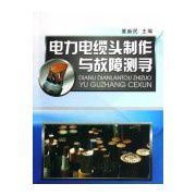 電力電纜頭製作與故障測尋 電力電纜頭製作與故障測尋