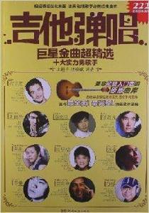 十大實力男歌手:吉他彈唱巨星金曲超精選 十大實力男歌手:吉他彈唱巨星金曲超精選