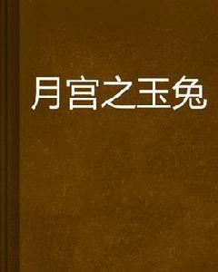 月宮之玉兔 月宮之玉兔