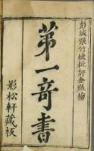 張竹坡批評第一奇書