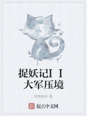 捉妖記II大軍壓境