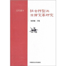 社會轉型與法律變革研究