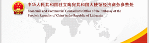 中華人民共和國駐立陶宛共和國大使館經濟商務參贊處