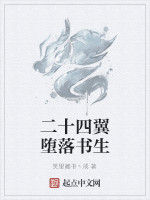 二十四翼墮落書生