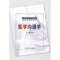 《醫學溝通學》