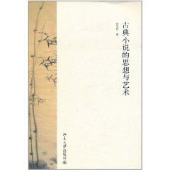 古典小說的思想與藝術 古典小說的思想與藝術