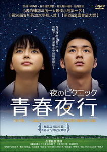 《夜間遠足》 《夜間遠足》