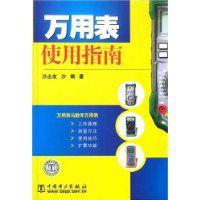 萬用表使用指南 萬用表使用指南