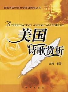 美國詩歌賞析 美國詩歌賞析