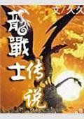龍戰士傳說 龍戰士傳說