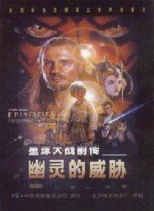 星球大戰前傳1：幽靈的威脅