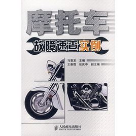 機車故障速查實例 機車故障速查實例