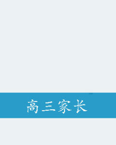 高三家長 高三家長