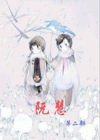 阮慧第二部 阮慧第二部