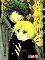 受難的情人 受難的情人