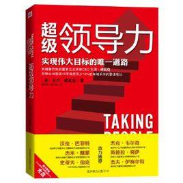 超級領導力:實現偉大目標的唯一道路 超級領導力:實現偉大目標的唯一道路