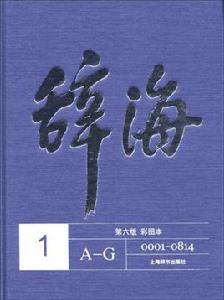 辭海(第六版彩圖本) 辭海(第六版彩圖本)