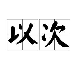 以次 以次