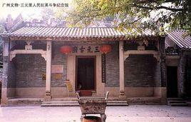 平英團舊址 平英團舊址