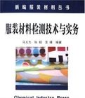 服裝材料檢測技術與實務 服裝材料檢測技術與實務