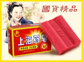 上海藥皂 上海藥皂