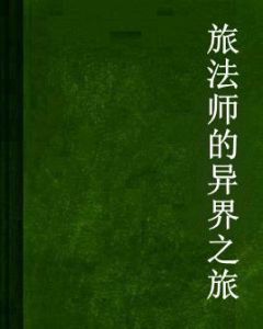 旅法師的異界之旅 旅法師的異界之旅