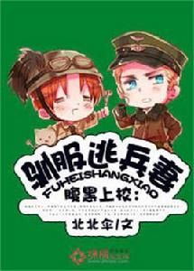 腹黑上校:馴服逃兵妻 腹黑上校:馴服逃兵妻