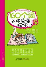 《160個詞教你讀懂貓咪心》