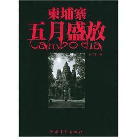 高棉五月盛放 高棉五月盛放
