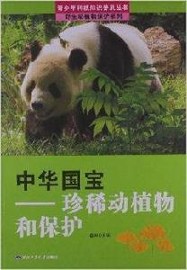 中華國寶：珍稀動植物和保護