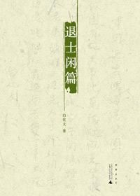 退士閒篇 退士閒篇
