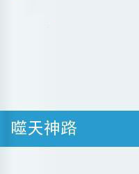 噬天神路 噬天神路