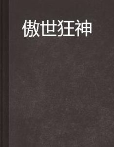 傲世狂神 傲世狂神