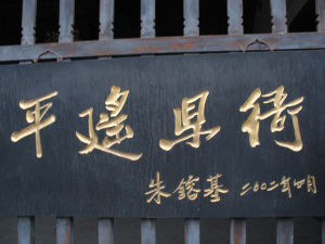 平遙縣衙博物館 平遙縣衙博物館