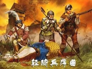 輕騎兵序曲 輕騎兵序曲