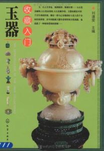 玉器收藏入門