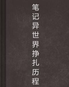 筆記異世界掙扎歷程 筆記異世界掙扎歷程