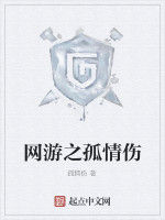 網遊之孤情傷 網遊之孤情傷