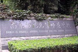 南京幼兒高等師範學校